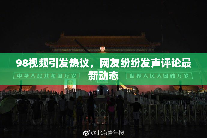 98视频引发热议，网友纷纷发声评论最新动态