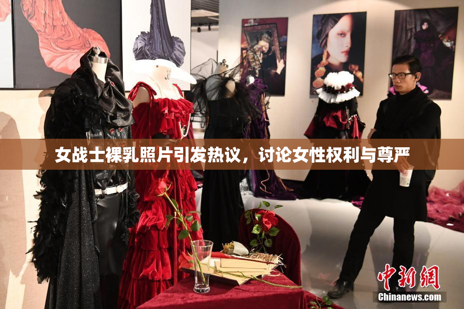 女战士裸乳照片引发热议，讨论女性权利与尊严
