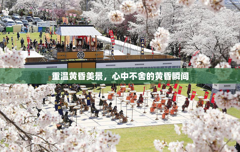 重温黄昏美景，心中不舍的黄昏瞬间