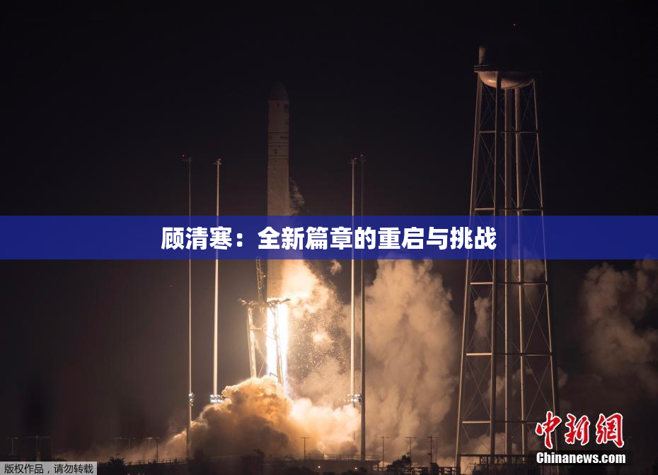 顾清寒：全新篇章的重启与挑战