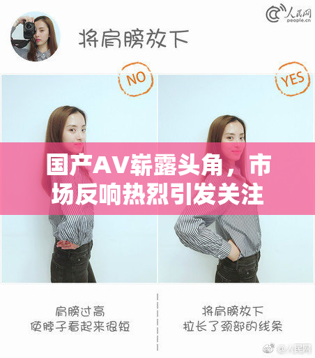 国产AV崭露头角，市场反响热烈引发关注
