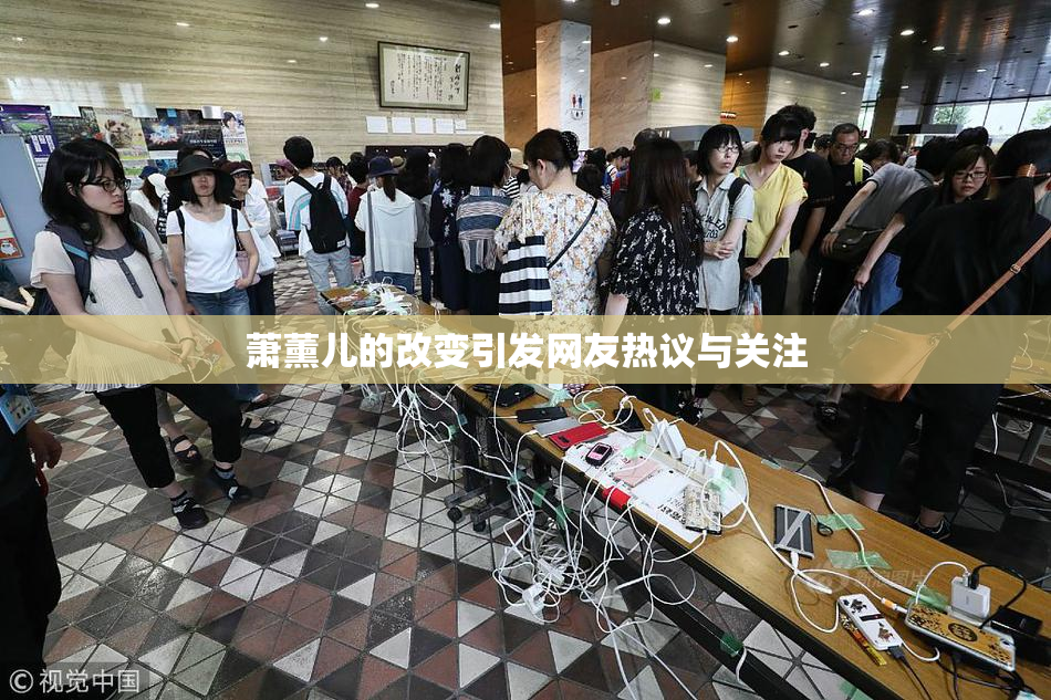 萧薰儿的改变引发网友热议与关注