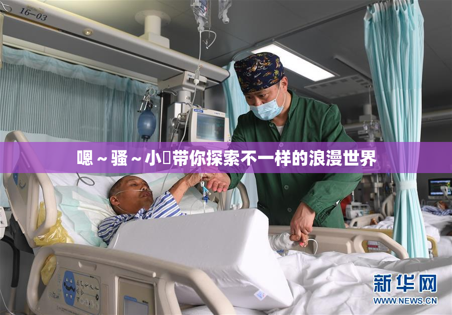 嗯～骚～小婬带你探索不一样的浪漫世界