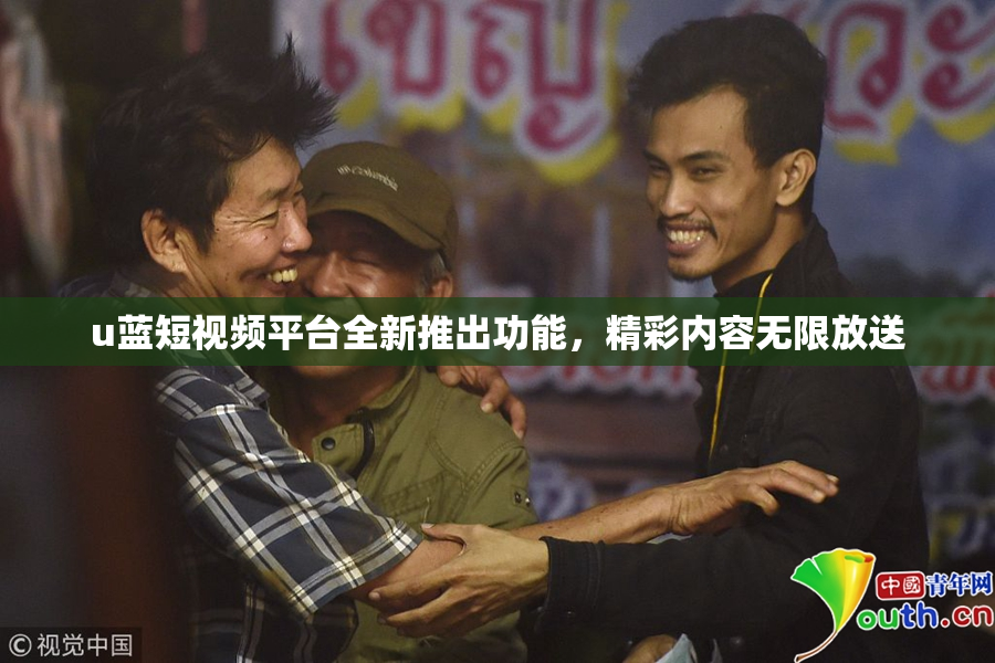 u蓝短视频平台全新推出功能，精彩内容无限放送