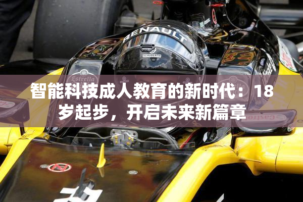 智能科技成人教育的新时代：18岁起步，开启未来新篇章