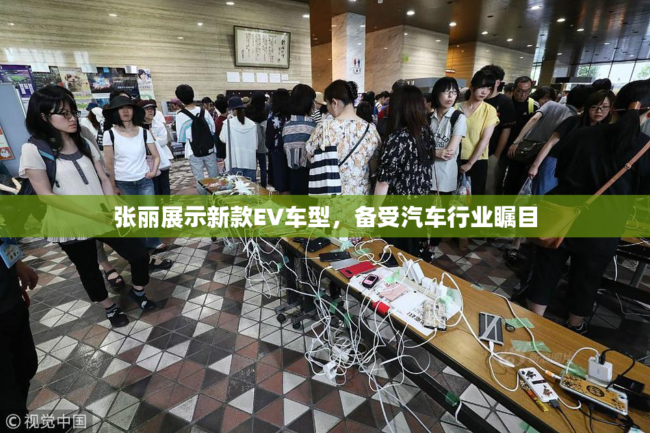 张丽展示新款EV车型，备受汽车行业瞩目