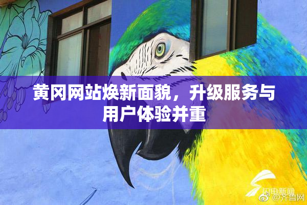 黄冈网站焕新面貌，升级服务与用户体验并重