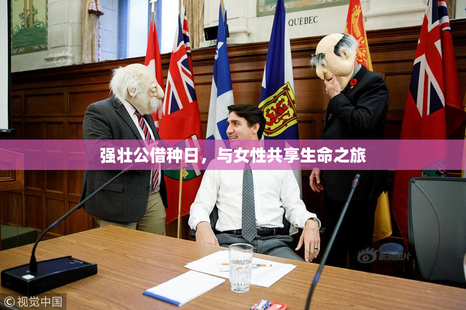 强壮公借种日，与女性共享生命之旅