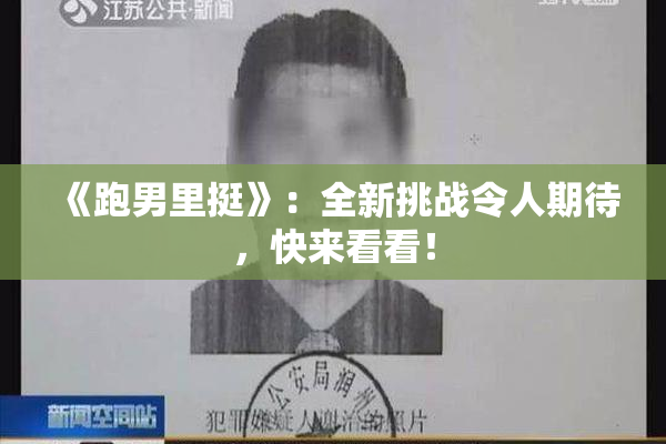《跑男里挺》：全新挑战令人期待，快来看看！