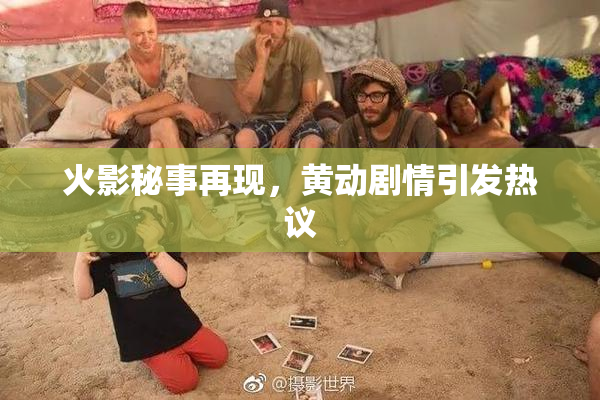火影秘事再现，黄动剧情引发热议