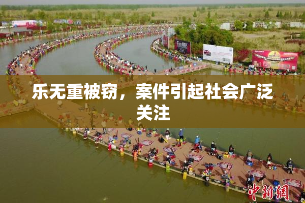 乐无重被窃，案件引起社会广泛关注