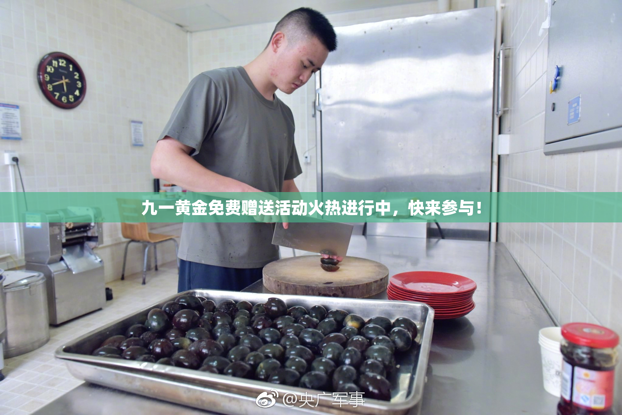 九一黄金免费赠送活动火热进行中，快来参与！
