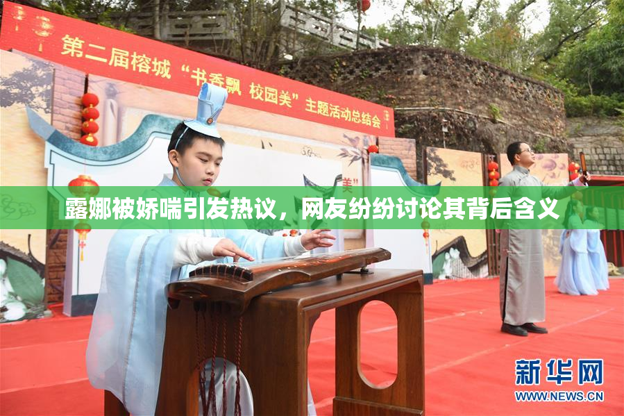 露娜被娇喘引发热议，网友纷纷讨论其背后含义