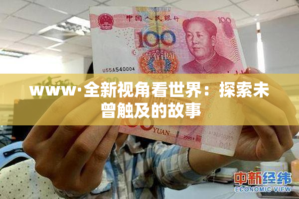 www·全新视角看世界：探索未曾触及的故事