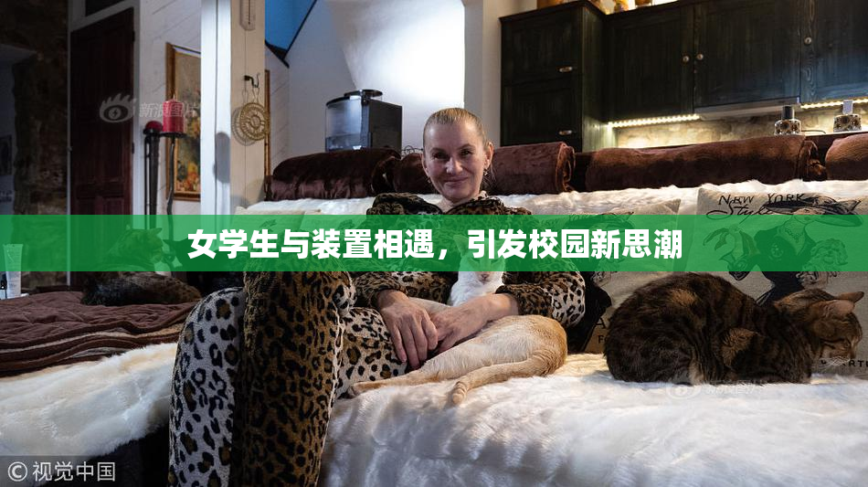 女学生与装置相遇，引发校园新思潮