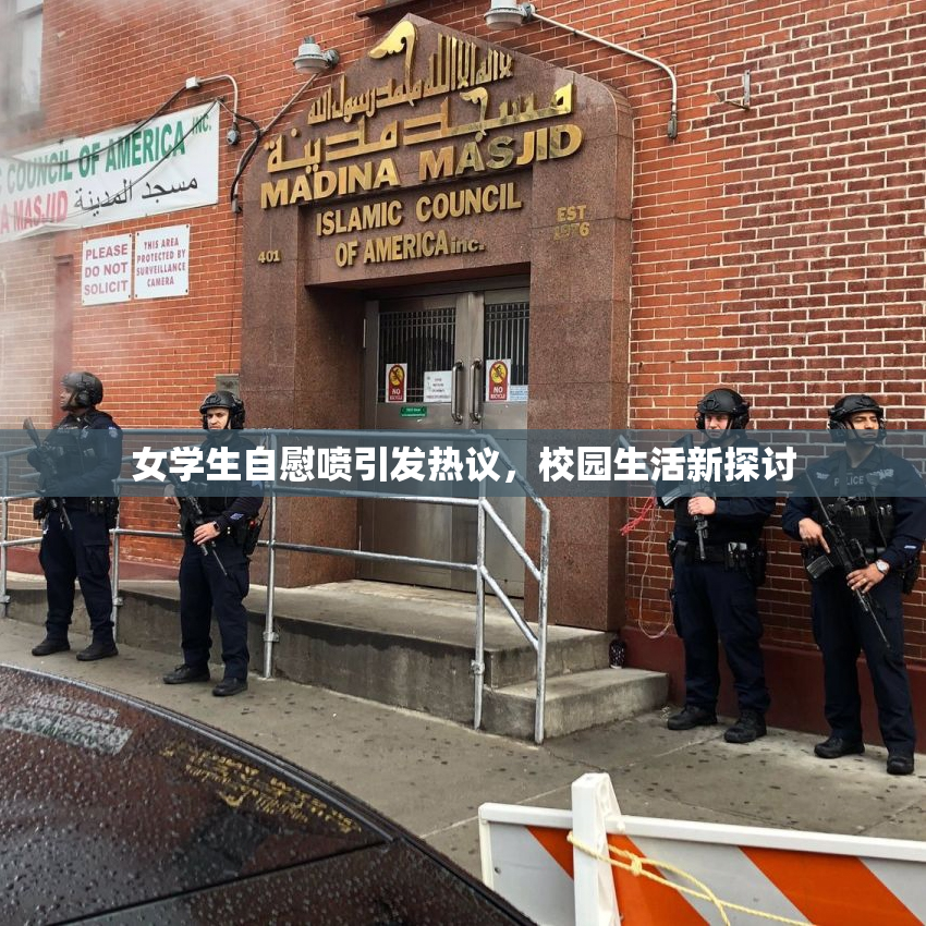 女学生自慰喷引发热议，校园生活新探讨