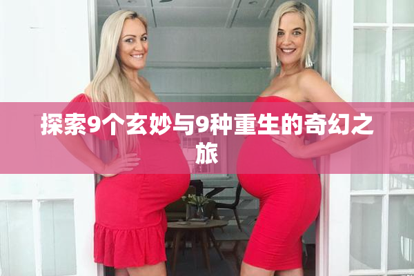 探索9个玄妙与9种重生的奇幻之旅