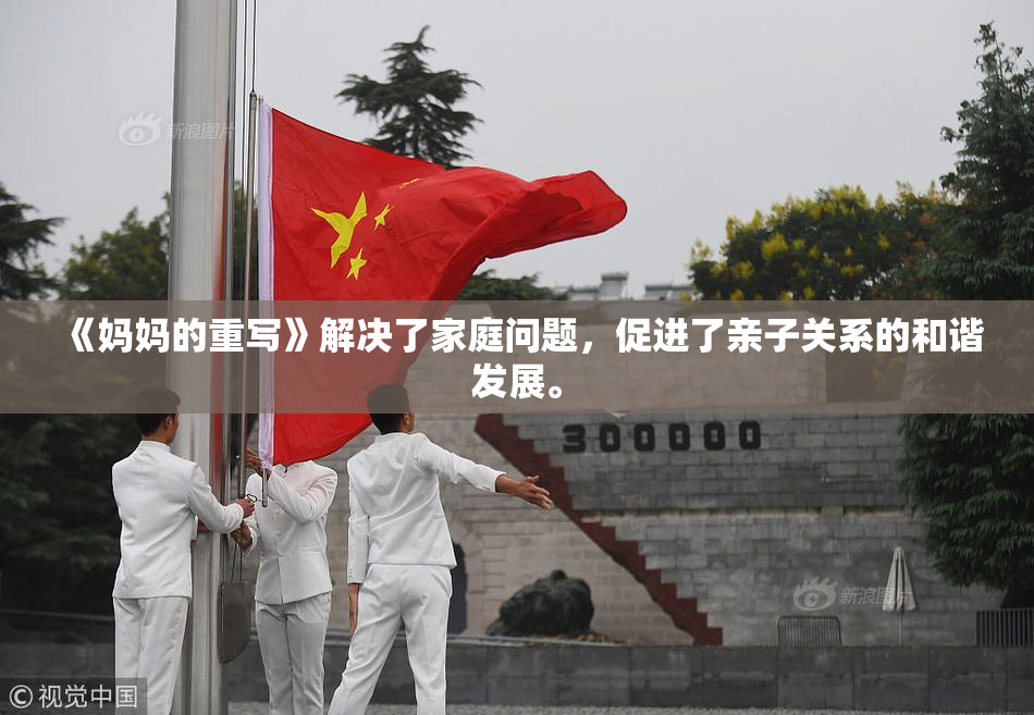 《妈妈的重写》解决了家庭问题，促进了亲子关系的和谐发展。