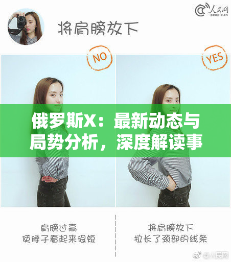 俄罗斯X：最新动态与局势分析，深度解读事件背后的真相