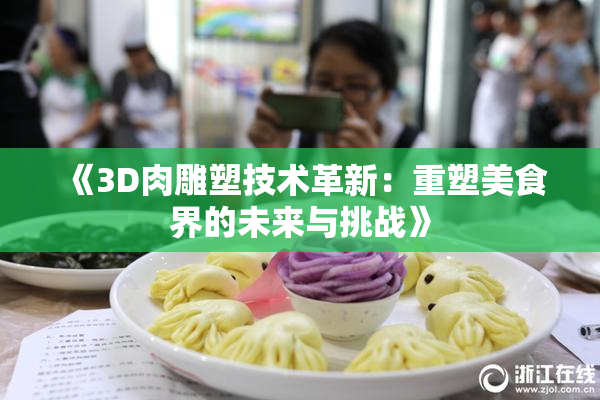 《3D肉雕塑技术革新：重塑美食界的未来与挑战》