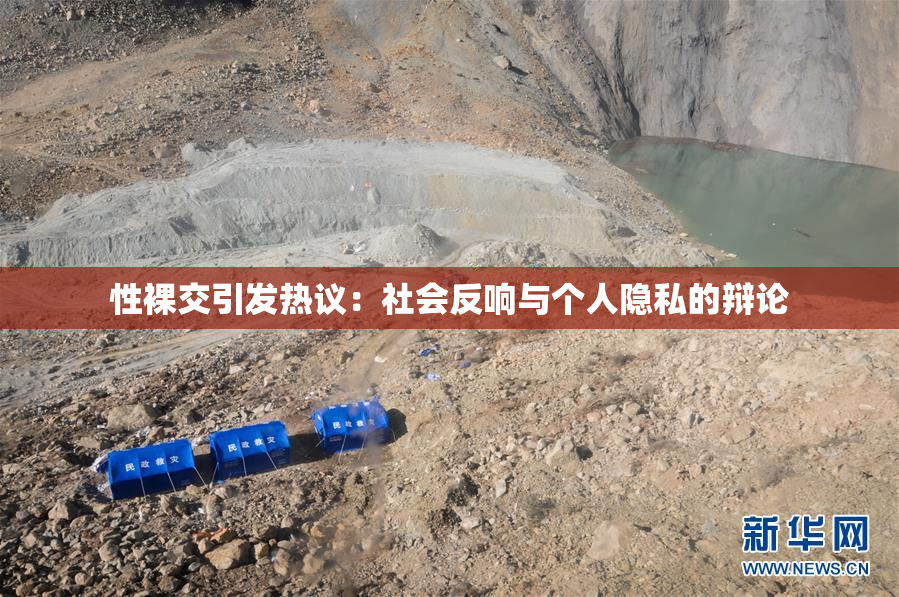 性裸交引发热议：社会反响与个人隐私的辩论
