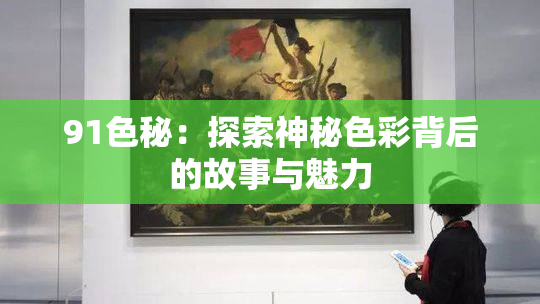 91色秘：探索神秘色彩背后的故事与魅力