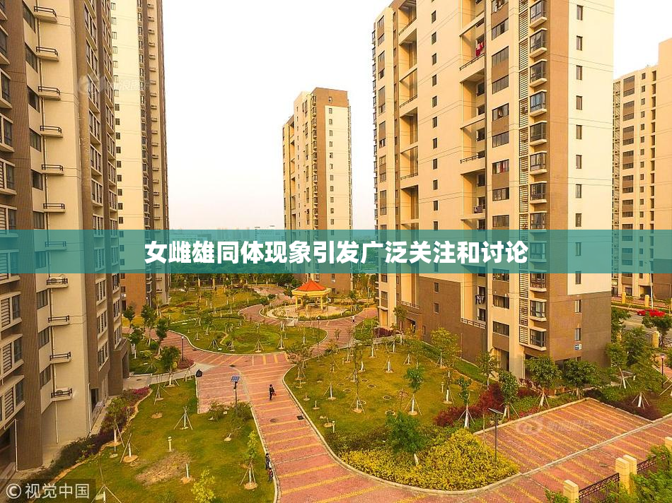 女雌雄同体现象引发广泛关注和讨论