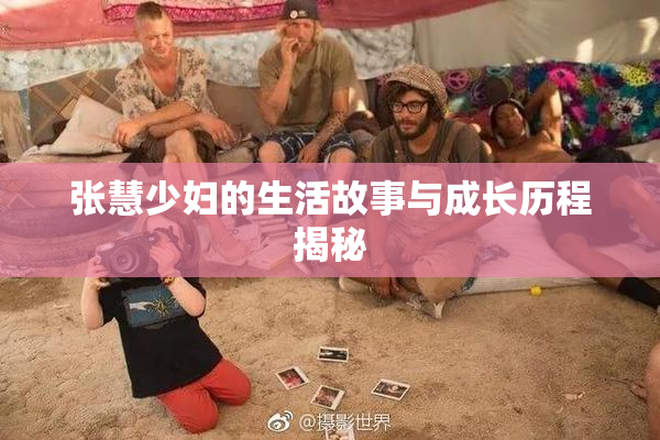 张慧少妇的生活故事与成长历程揭秘