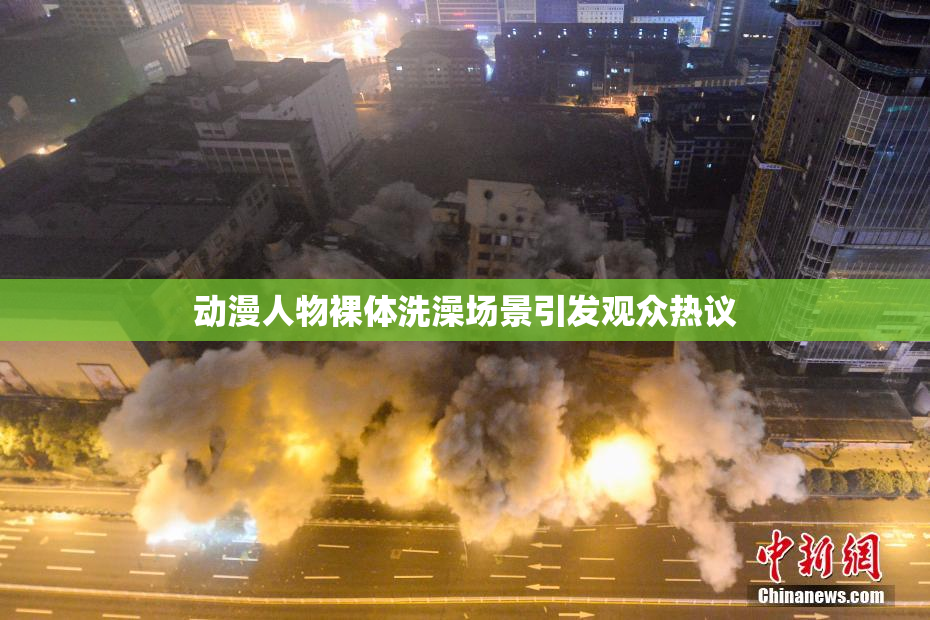 动漫人物裸体洗澡场景引发观众热议