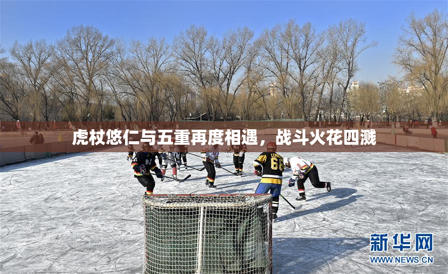 虎杖悠仁与五重再度相遇，战斗火花四溅