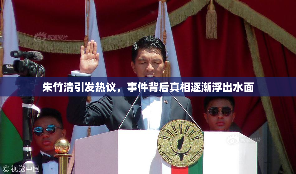 朱竹清引发热议，事件背后真相逐渐浮出水面