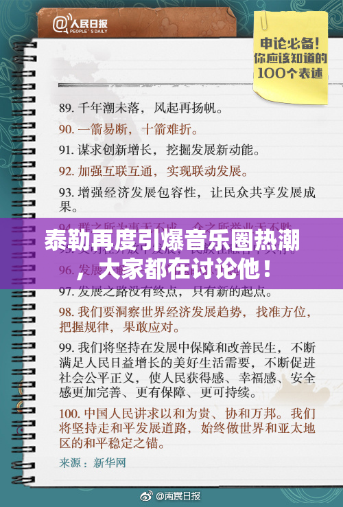 泰勒再度引爆音乐圈热潮，大家都在讨论他！