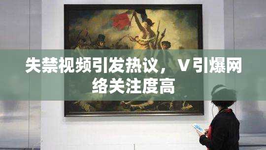 失禁视频引发热议，Ⅴ引爆网络关注度高