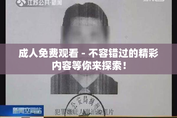 成人免费观看 - 不容错过的精彩内容等你来探索！