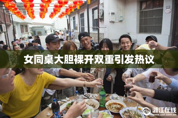 女同桌大胆裸开双重引发热议