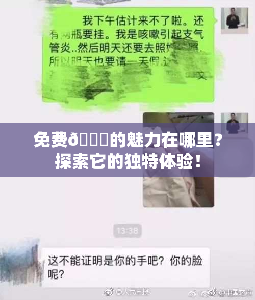 免费🔞的魅力在哪里？探索它的独特体验！