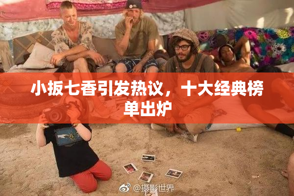 小扳七香引发热议，十大经典榜单出炉