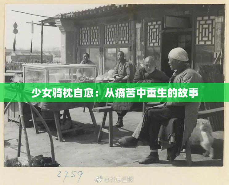 少女骑枕自愈：从痛苦中重生的故事