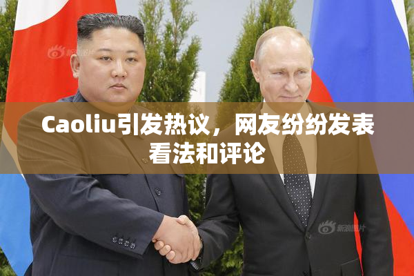 Caoliu引发热议，网友纷纷发表看法和评论