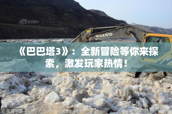 《巴巴塔3》：全新冒险等你来探索，激发玩家热情！