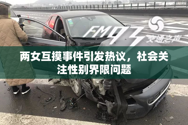 两女互摸事件引发热议，社会关注性别界限问题