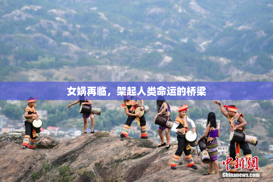 女娲再临，架起人类命运的桥梁