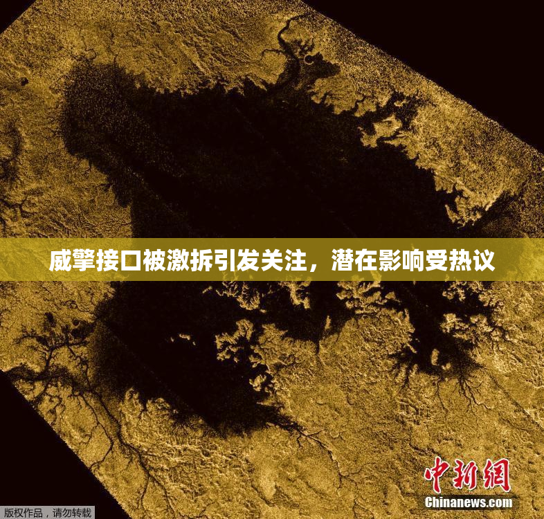 威擎接口被激拆引发关注，潜在影响受热议
