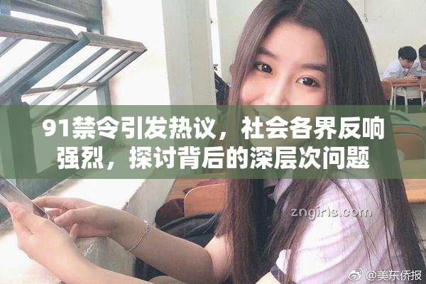91禁令引发热议，社会各界反响强烈，探讨背后的深层次问题