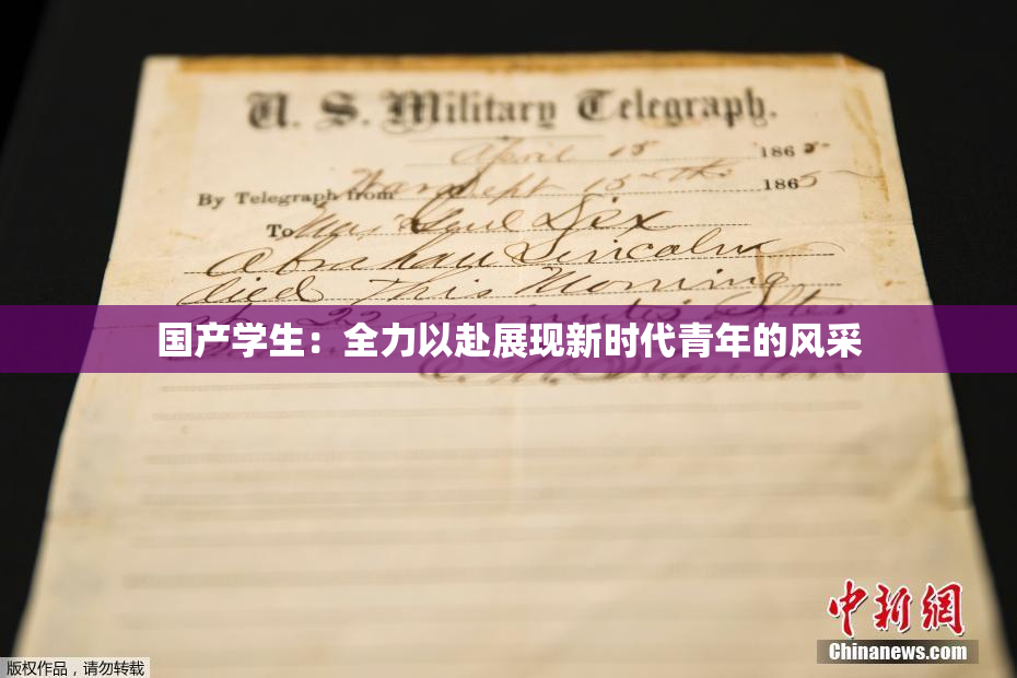 国产学生：全力以赴展现新时代青年的风采