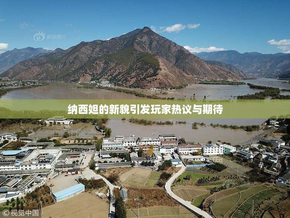 纳西妲的新貌引发玩家热议与期待