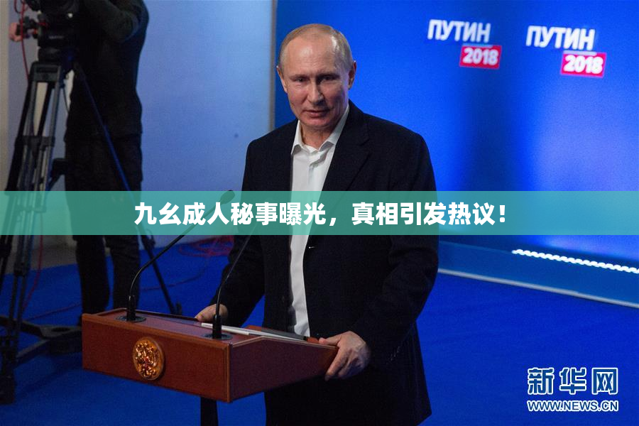 九幺成人秘事曝光，真相引发热议！