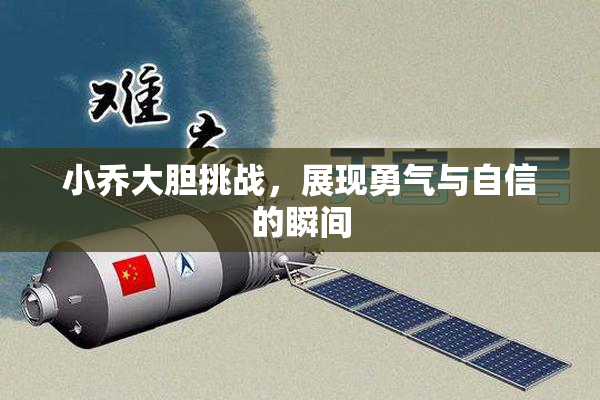 小乔大胆挑战，展现勇气与自信的瞬间