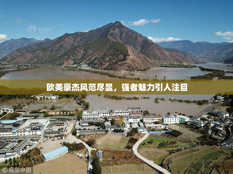 欧美豪杰风范尽显，强者魅力引人注目