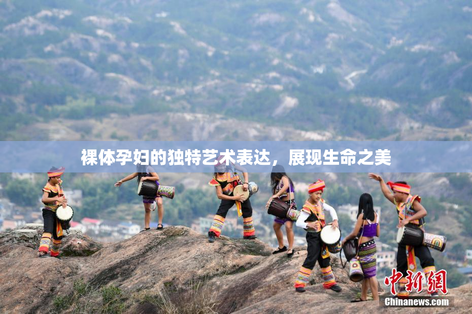 裸体孕妇的独特艺术表达，展现生命之美